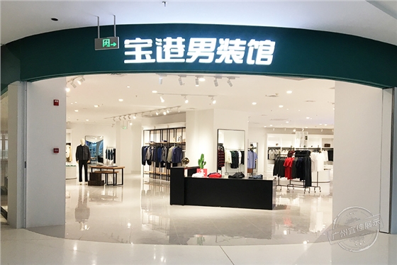 宝港男装馆 服装展柜（佛山宝港奥莱店）