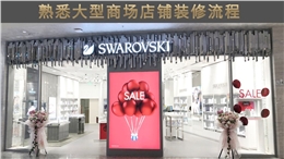 重庆施华洛世奇珠宝展示柜案例